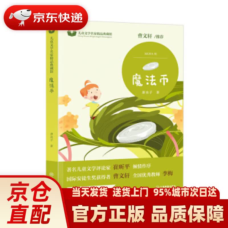 芝麻熊童书馆:魔法币 唐池子 著 江西教育出版社