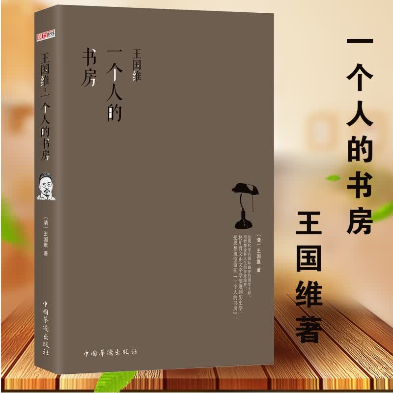 【包邮】王国维：一个人的书房
