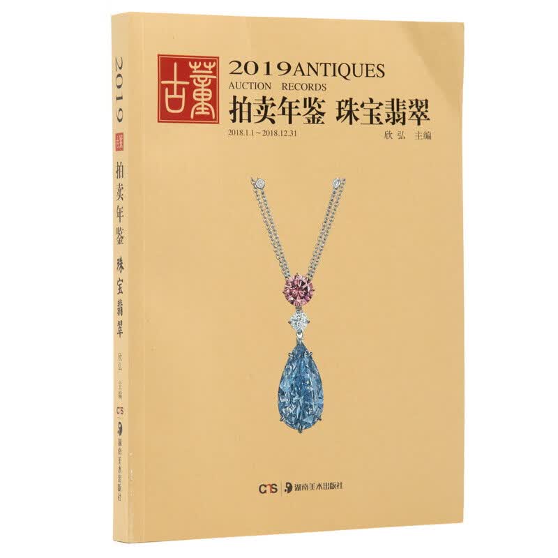 2019古董拍卖年鉴-珠宝翡翠