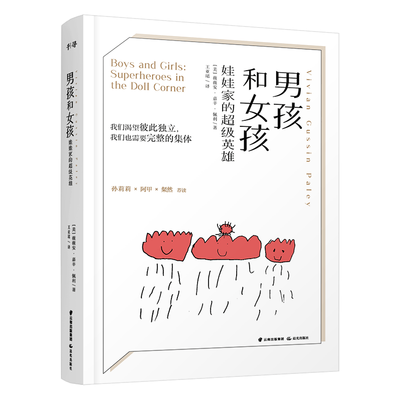 千寻育人 男孩和女孩：娃娃家的超级英雄