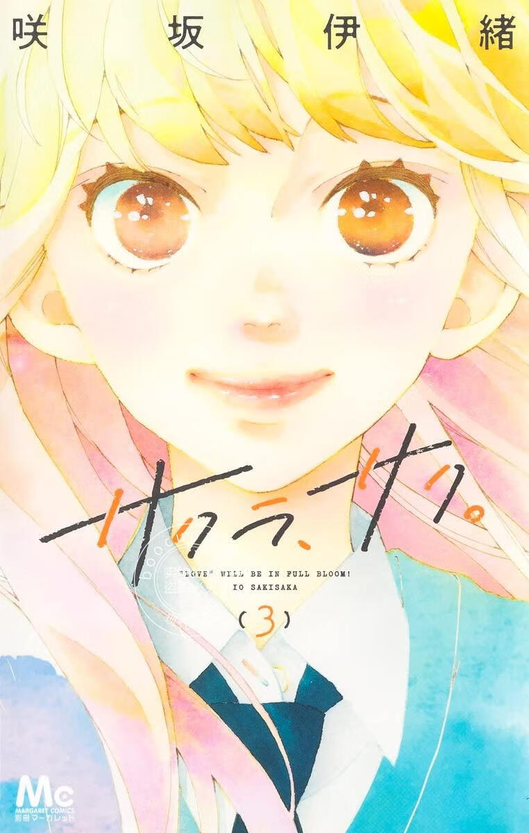 现货 进口日文 漫画 樱花、绽放 3 サクラ、サク。 3