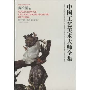 中国工艺美术大师全集：黄松坚卷 杨坚平 等 9787541041648 四川出版集团，四川美术出版社