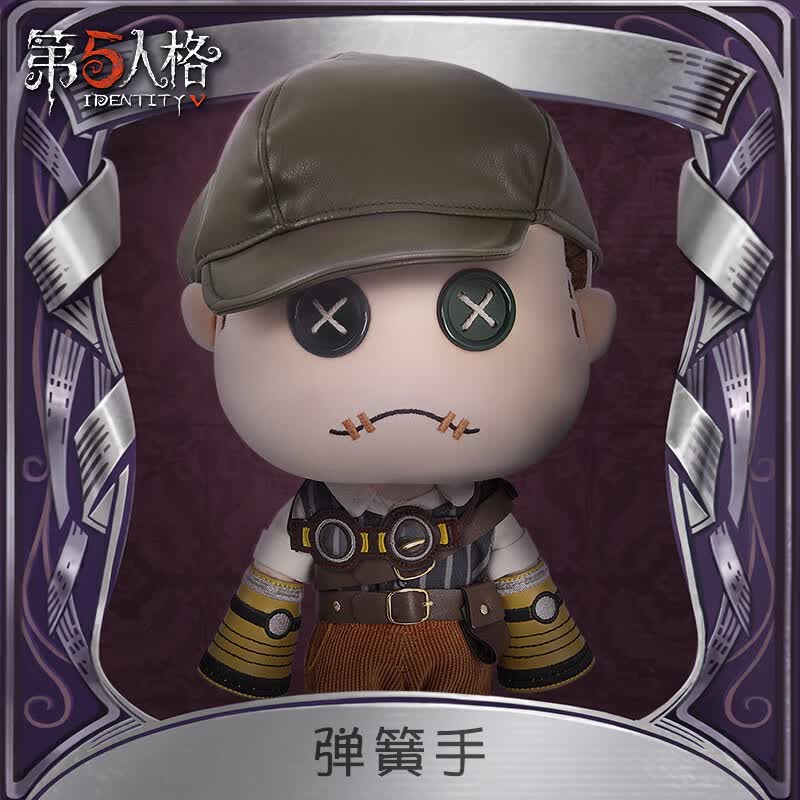 第五人格棉花娃娃第五人格毛绒换装公仔系列-佣兵弹簧手 网易游戏官方