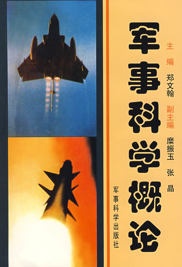 军事科学概论 郑文翰 主编【正版】