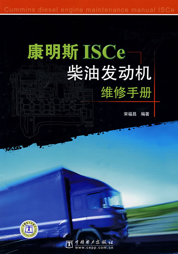 康明斯ISCe柴油发动机维修手册