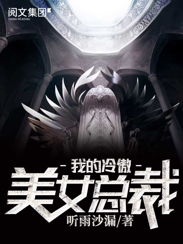 我的冷傲美女总裁(二)