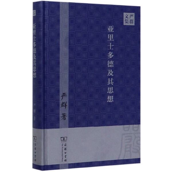 亚里士多德及其思想(严群文集)(精)
