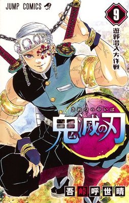 鬼滅の刃9