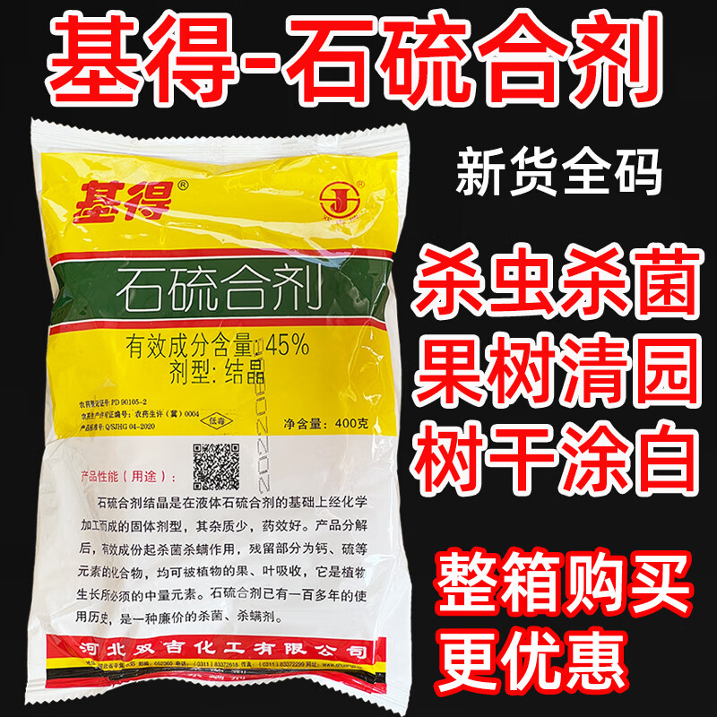 45石硫合剂 双吉基得 晶体 盆景石硫石合剂农药果树清园剂剂 400g