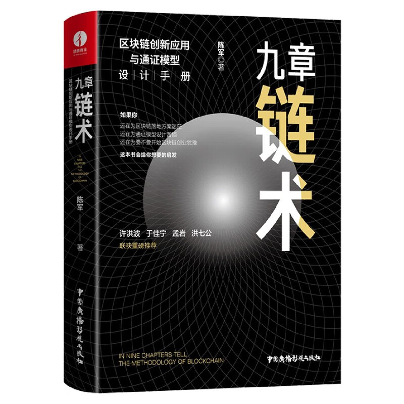 九章链术(区块链创新应用与通证模型设计手册)(精) 布克正版