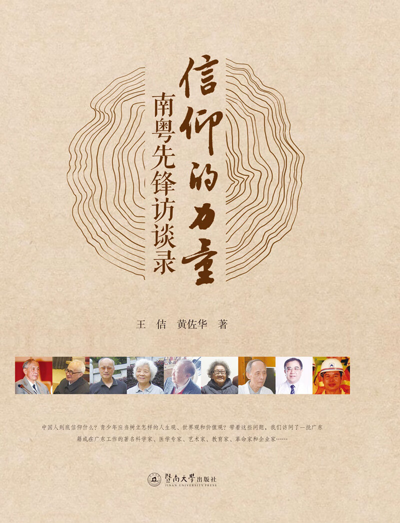信仰的力量:南粤先锋访谈录