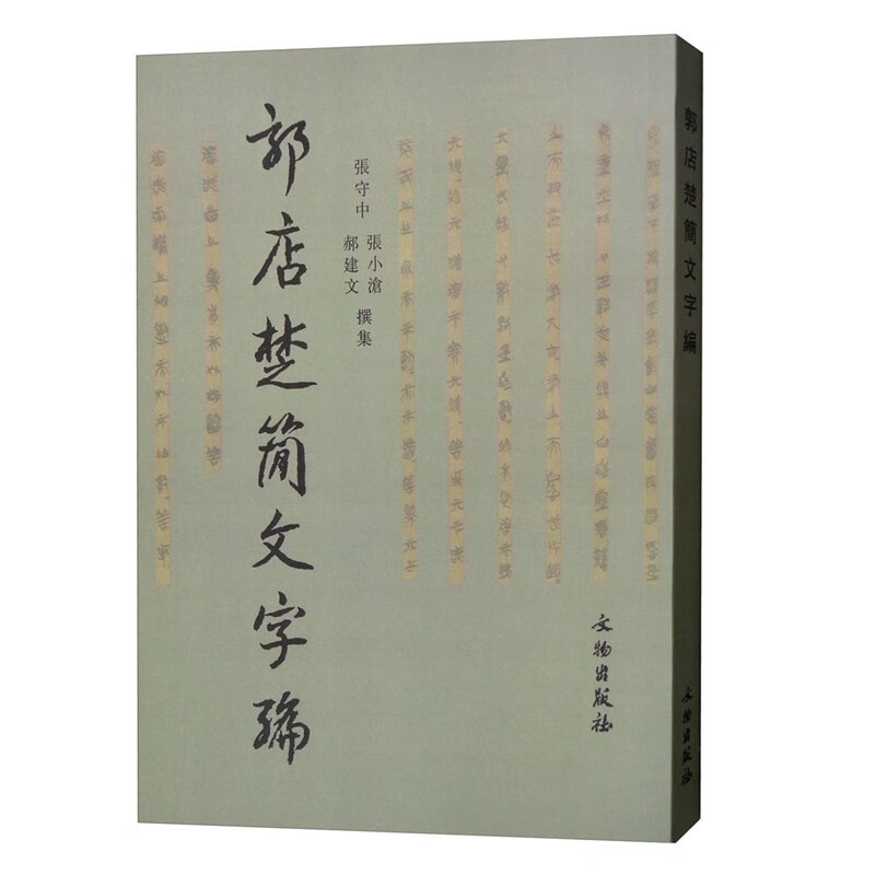 郭店楚简文字编   张守中，张小沧，郝建文 编   文物出版社
