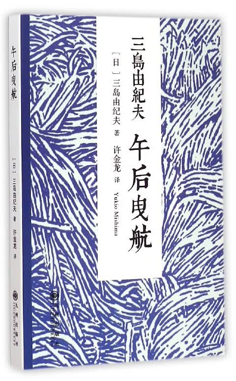 午后曳航