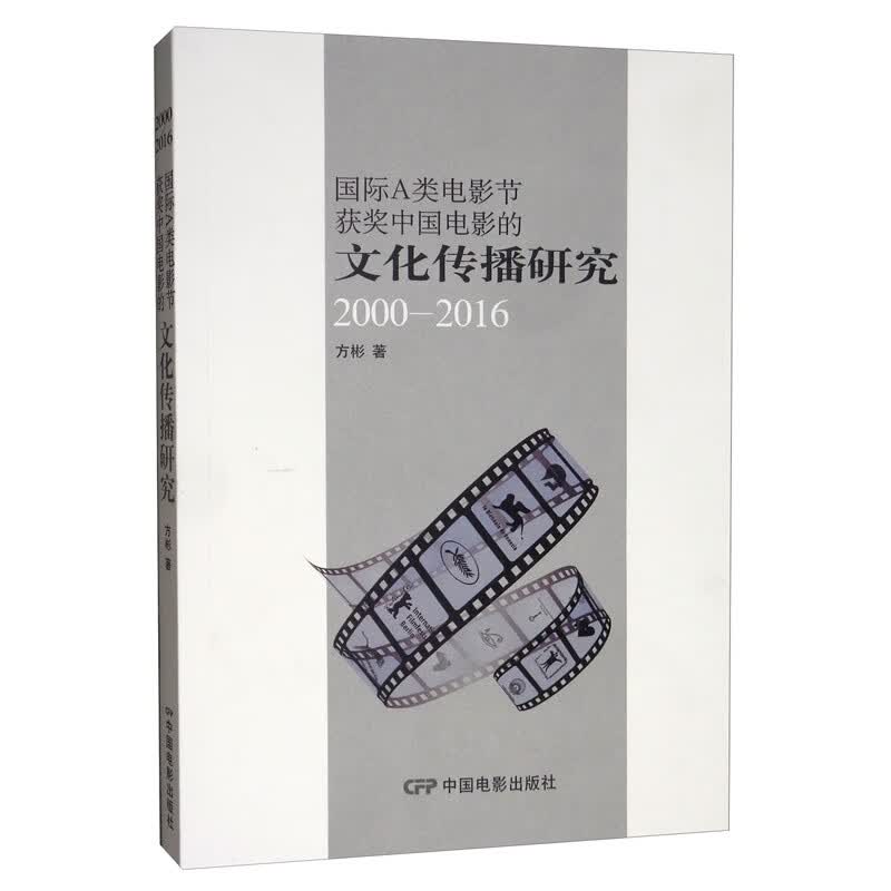 国际A类电影节获奖中国电影的文化传播研究2000-2016