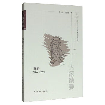“大家精要”丛书：惠能 周永生,刘豫徽【放心选购】