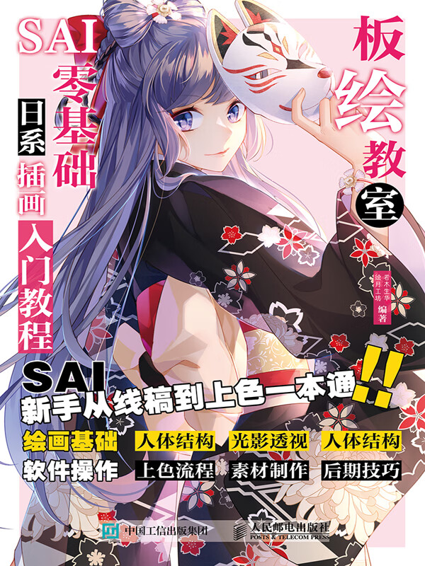 板绘教室 sai零基础日系动漫插画入门教程