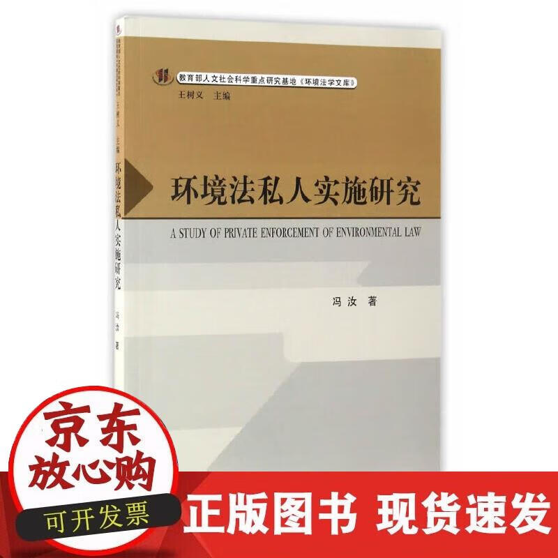 【正版现货】环境法私人实施研究