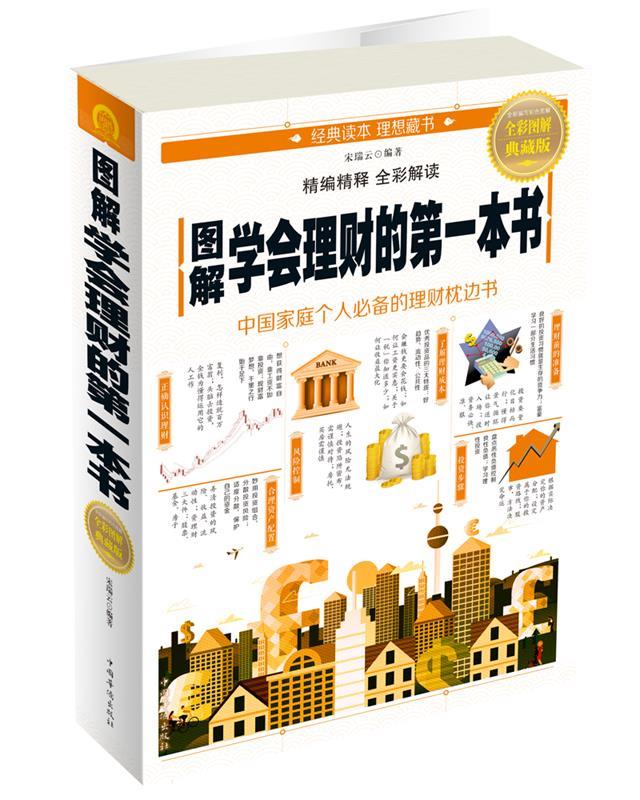 图解学会理财的本书