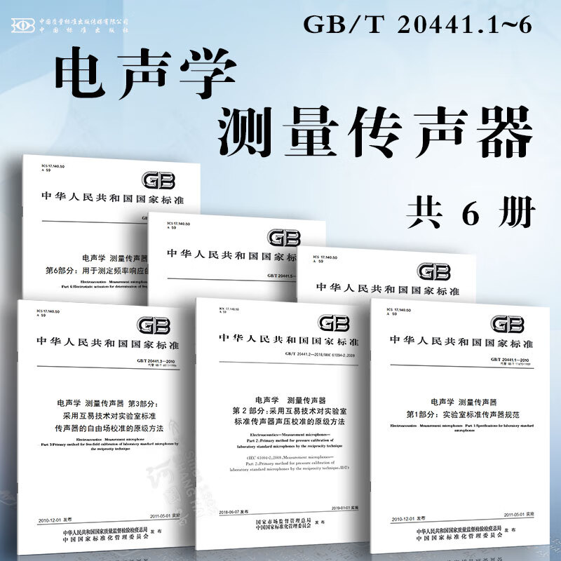 电声学 测量传声器 GB/T 20441.1~6 实验室标准传声器规范 采用互易技术对实验室标准传声器声压校准的原级方法 工作标准传声器规范 工作标准传声器声压校准的比较法属于什么档次？