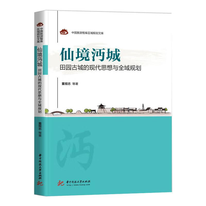 仙境沔城:田园古城的现代思想与全域规划