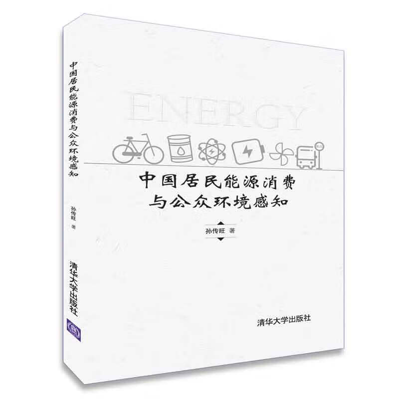 中国居民能源消费与公众环境感知(精)