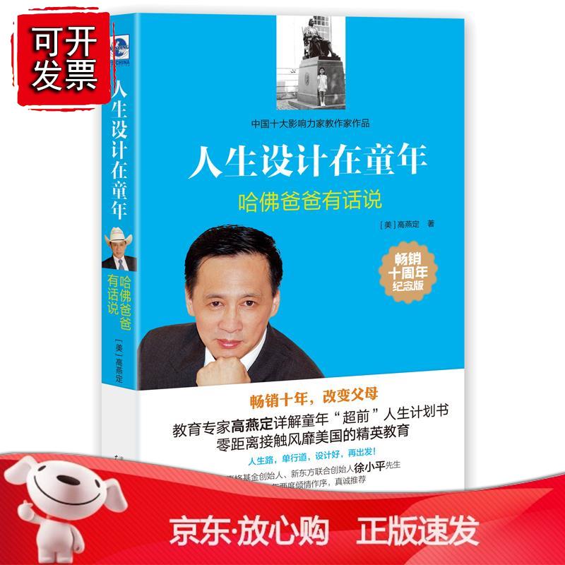 人生设计在童年:哈佛爸爸有话说 十周年纪念版 高燕定 著 徐小平 规划 美国精英教育 广 英教育 广