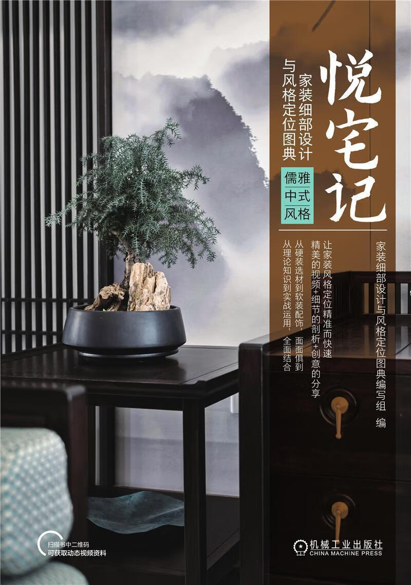 悦宅记:家装细部设计与风格定位图典-儒雅中式风格9787111699958 家装