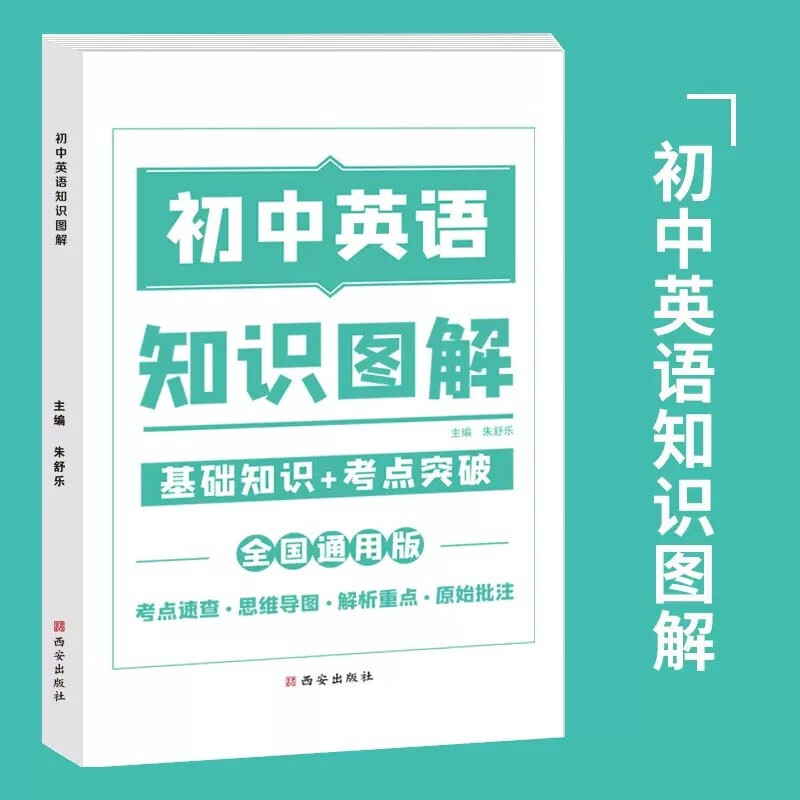 2023新版初中知识图解语文数学英语物理化学全套大全基础知识手册专项训练及考点突破人教版初中生初一二三中考复习资料教辅知识点 英语