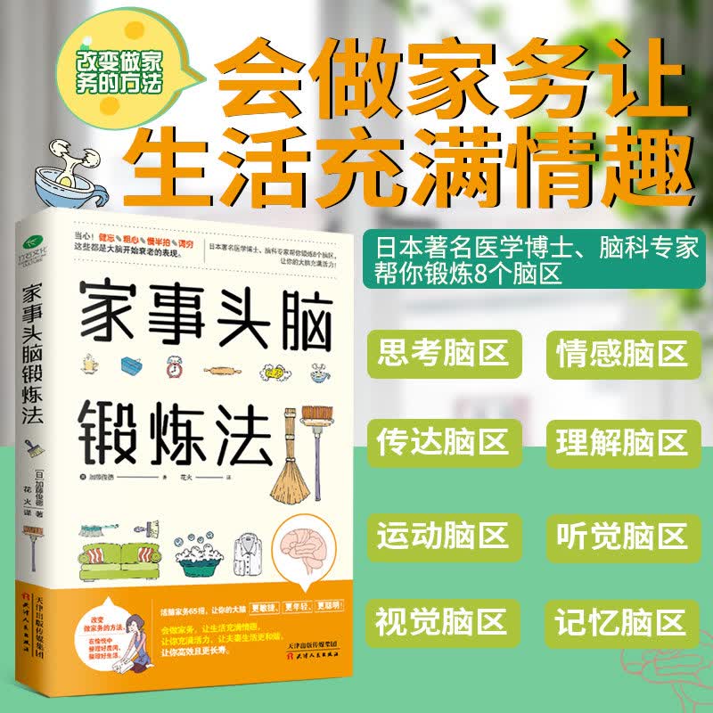 家事头脑锻炼法 改变做家务的方法在愉悦中整理好房间整理好生活 加藤俊德著