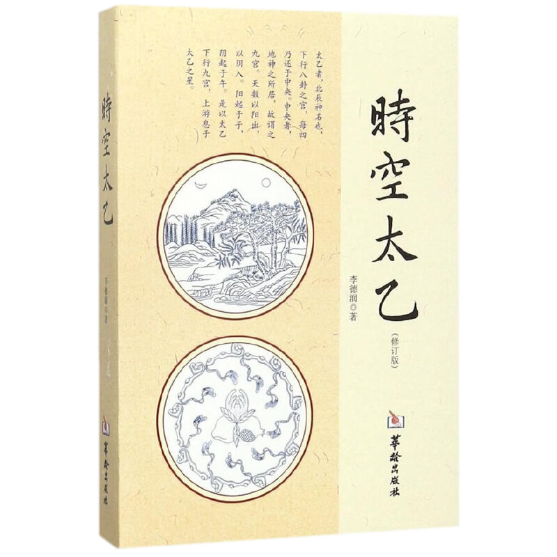 时空太乙（修订版） 李德润 著 华龄出版社