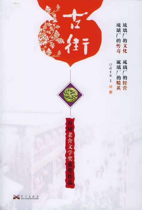 古街 刘育新 著【正版书】