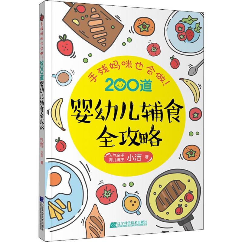 手残妈咪也会做!200道婴幼儿辅食全攻略
