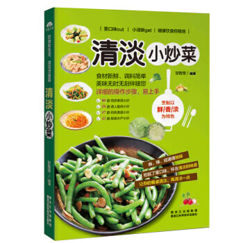 清淡小炒菜 甘智荣 9787538884852 黑龙江科学技术出版社