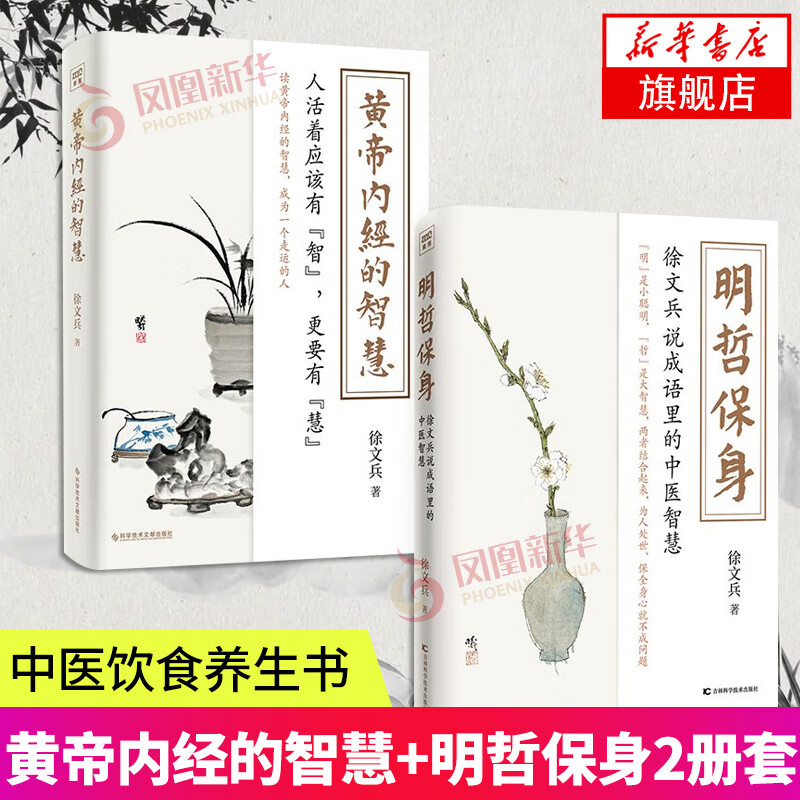 2册套 黄帝内经的智慧+明哲保身 徐文兵说成语里的中医智慧 徐文兵著 中医养生书籍健康养生之道 养心之道 养神之道