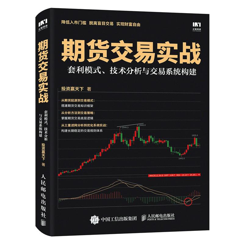 期货交易实战 套利模式 技术分析与交易系统构建 投资赢天下【正版书】