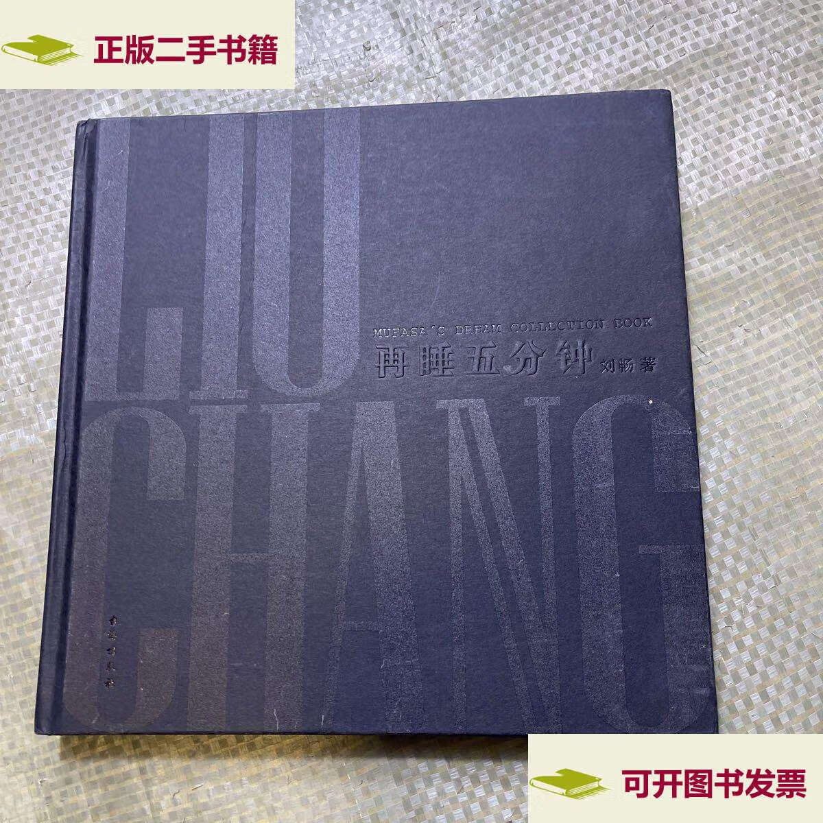 【二手9成新】再睡五分钟 /刘畅 台海