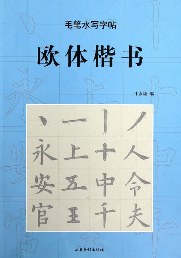 【全新正版】毛笔水写字帖:欧体楷书 丁永康 编 山东画报出版社