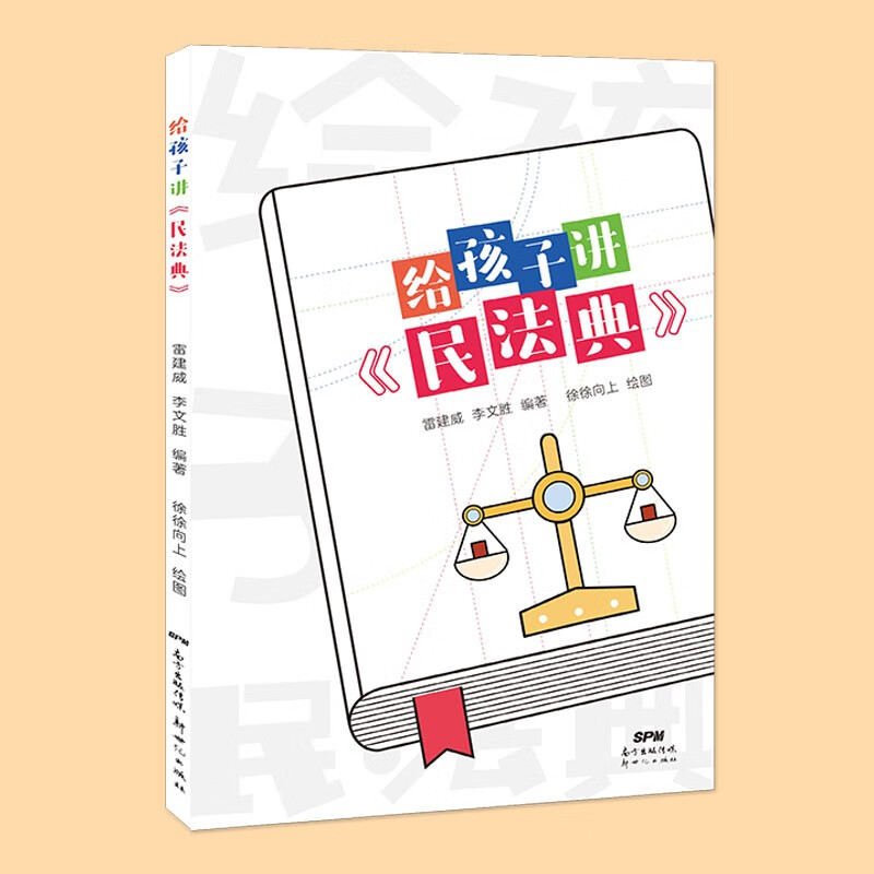 给孩子讲《民法典》 雷建威 李文胜著 新书