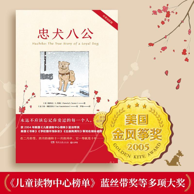 忠犬八公童书长篇小说美国现代汉英小学生图书