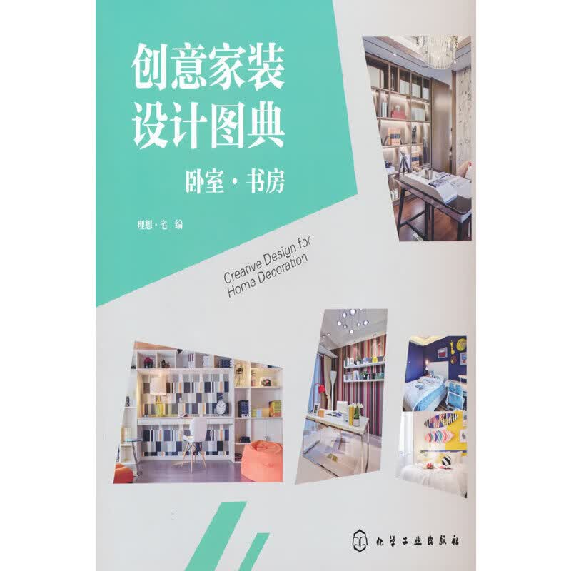 创意家装设计图典：卧室·书房