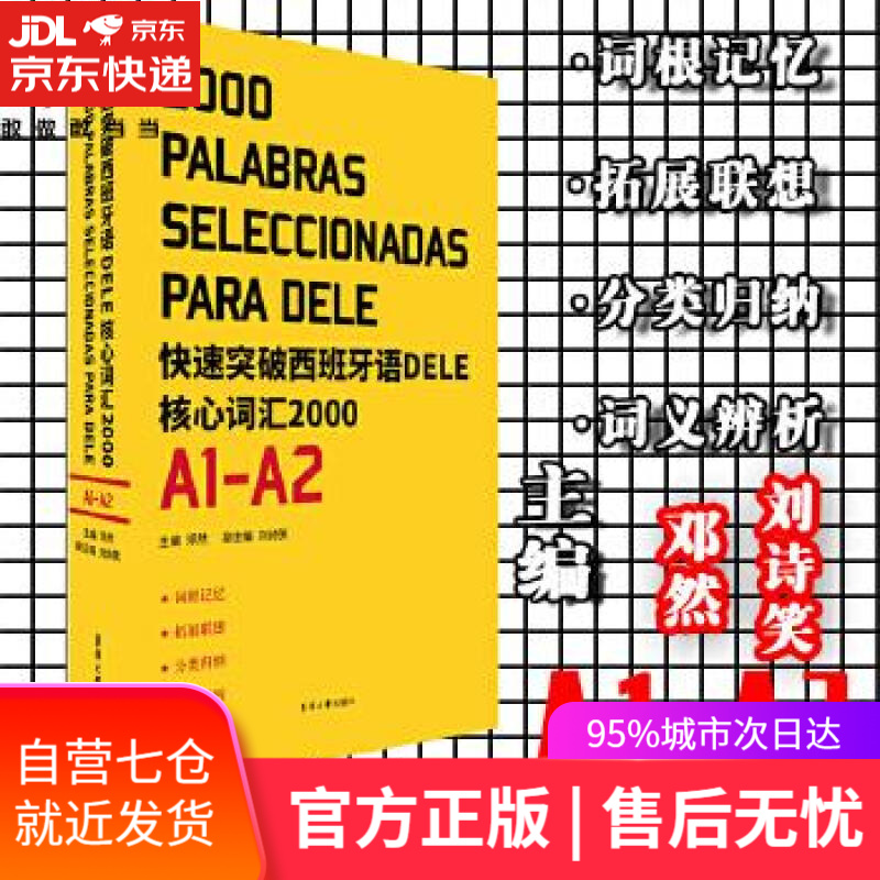 【新华书店】快速突破西班牙语DELE核心词汇2000. A1-A2 邓然刘诗笑 东华大学出版社