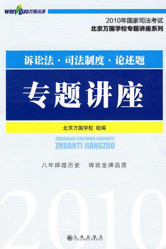 2010年国家司法考试—诉讼法、司法制度