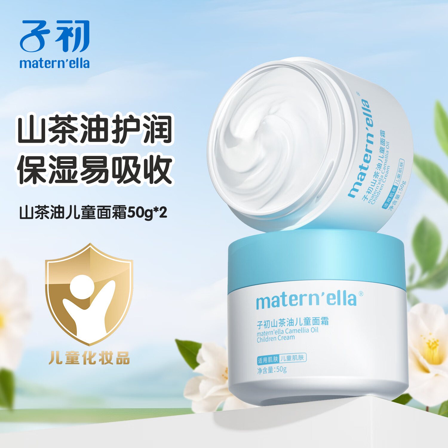 子初山茶油宝宝面霜婴幼儿童润肤乳春夏季新生儿补水保湿霜轻薄润肤乳 山茶油儿童面霜50g*2
