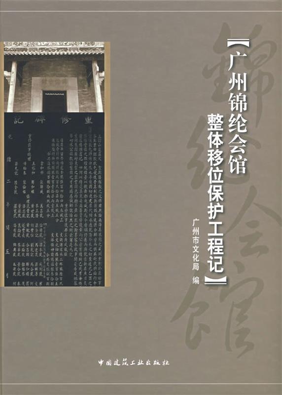 广州锦纶会馆整体移位保护工程记 广州市文