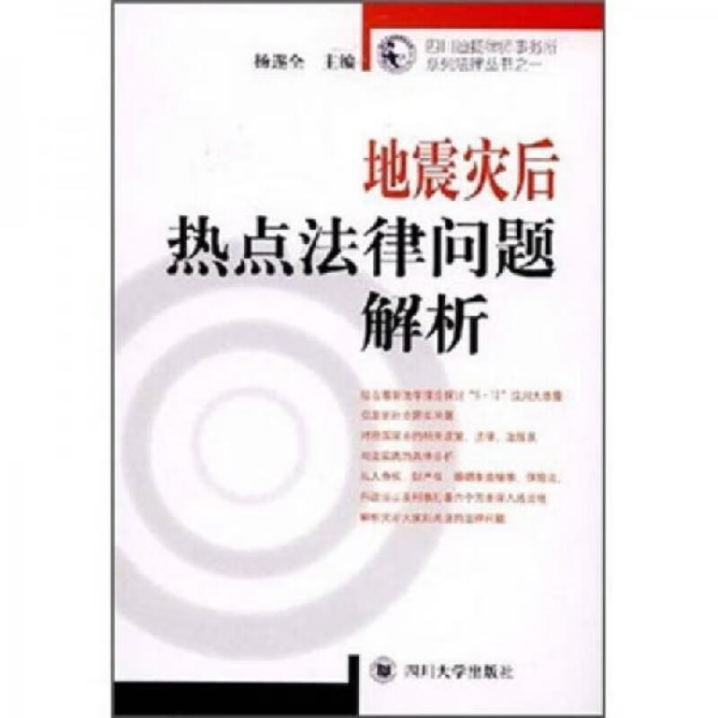 地震灾后热点法律问题解析 四川大学出版社9787561440766
