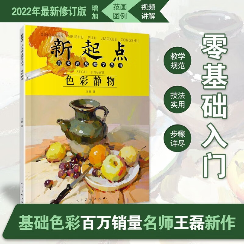 【现货速发】新起点色彩静物美术普及教学丛书王磊绘画基础初中初学水粉画静物蔬果单体组合步骤范画临摹书人