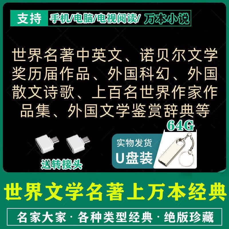 中国现当代文学U盘世界文学经典作家品选老舍鲁迅小说 U盘 64/G 世界名著