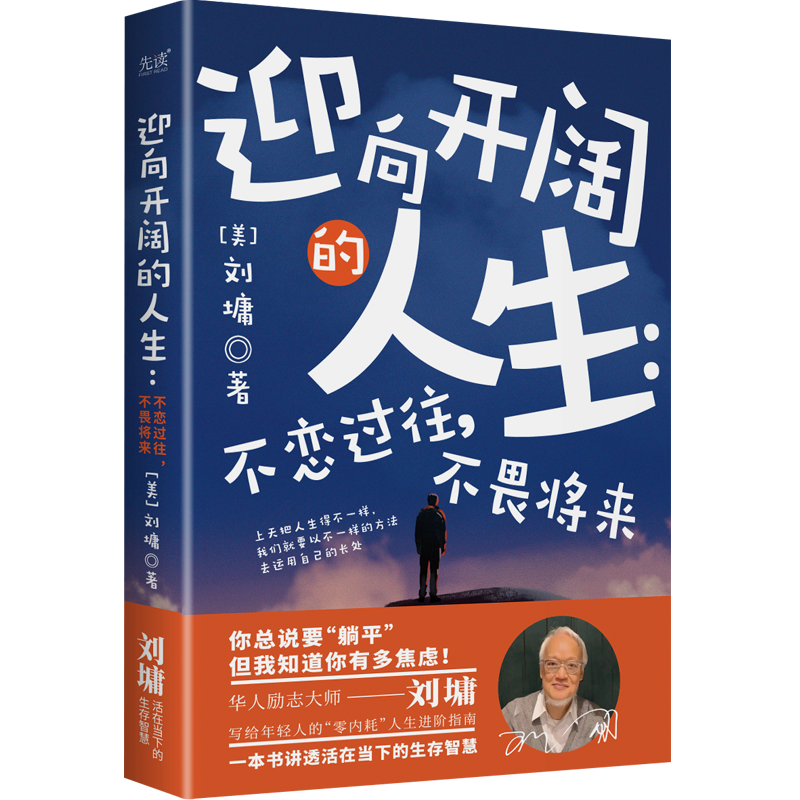 迎向开阔的人生：不恋过往，不畏将来（华人励志导师刘墉，写给年轻人“零内耗”的人生进阶指南。）