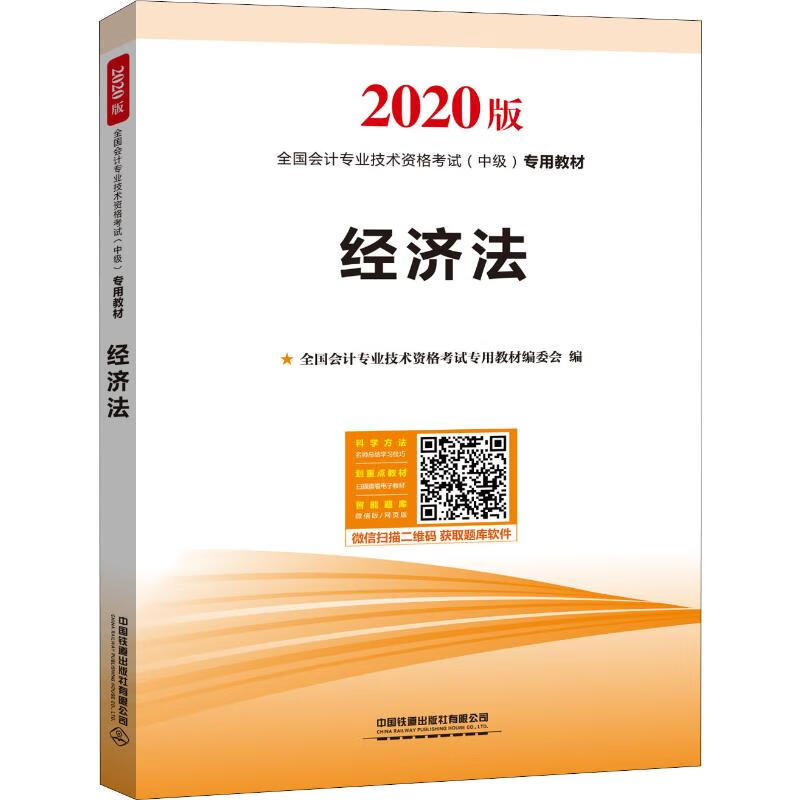 经济法 2020