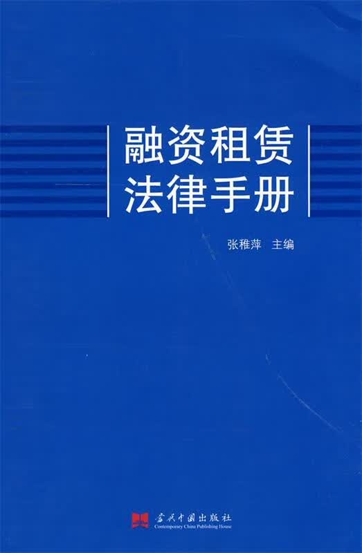 融资租赁法律手册 张稚萍主编 当代中国出版社 9787801708830